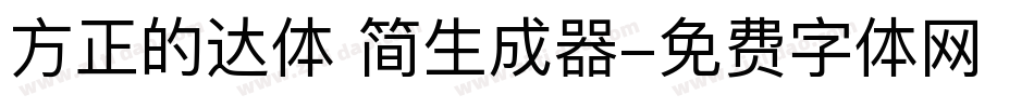 方正的达体 简生成器字体转换